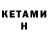 Кетамин ketamine Tseren B